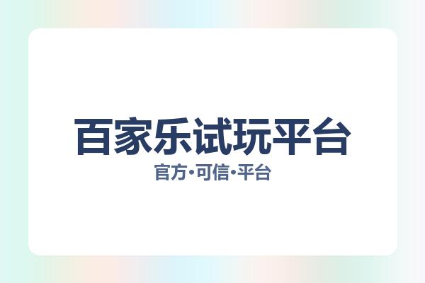 百家乐试玩平台 图片